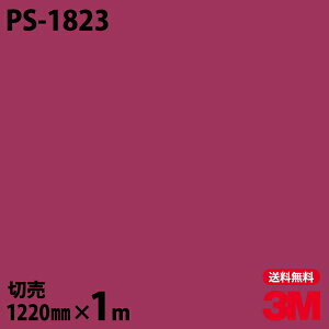 ダイノックシート 3M ダイノックフィルム PS-1823 ソリッドカラー シンプル 無地 単色 1220mm×1m単位 PS1823 DINOC DI-NOC カッティングシート 粘着シート のり付き壁紙 リメイクシート 装飾シート 化