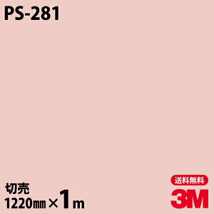 ダイノックシート 3M ダイノックフィルム PS-281 ソリッドカラー シンプル 無地 単色 1220mm×1m単位 PS281 DINOC DI-NOC カッティングシート 粘着シート のり付き壁紙 リメイクシート 装飾シート 化粧
