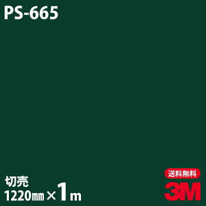 ダイノックシート 3M ダイノックフィルム PS-665 ソリッドカラー シンプル 無地 単色 1220mm×1m単位 PS665 DINOC DI-NOC カッティングシート 粘着シート のり付き壁紙 リメイクシート 装飾シート 化粧