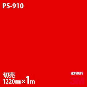 ダイノックシート 3M ダイノックフィルム PS-910 ソリッドカラー シンプル 無地 単色 1220mm×1m単位 PS910 DINOC DI-NOC カッティングシート 粘着シート のり付き壁紙 リメイクシート 装飾シート 化粧