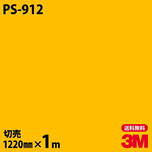 ダイノックシート 3M ダイノックフィルム PS-912 ソリッドカラー シンプル 無地 単色 1220mm×1m単位 PS912 DINOC DI-NOC カッティングシート 粘着シート のり付き壁紙 リメイクシート 装飾シート 化粧