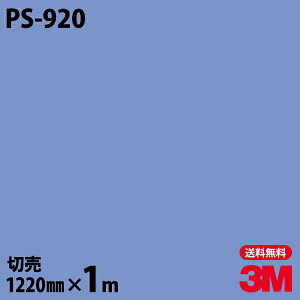 ダイノックシート 3M ダイノックフィルム PS-920 ソリッドカラー シンプル 無地 単色 1220mm×1m単位 PS920 DINOC DI-NOC カッティングシート 粘着シート のり付き壁紙 リメイクシート 装飾シート 化粧