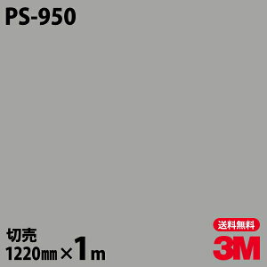 ダイノックシート 3M ダイノックフィルム PS-950 ソリッドカラー シンプル 無地 単色 1220mm×1m単位 PS950 DINOC DI-NOC カッティングシート 粘着シート のり付き壁紙 リメイクシート 装飾シート 化粧