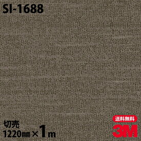 ダイノックシート 3M ダイノックフィルム SI-1688 テキスタイル 布 布地 1220mm×1m単位 冷蔵庫 SI1688 DINOC DI-NOC カッティングシート 粘着シート のり付き壁紙 リメイクシート 装飾シート 化粧フィルム DIY リフォーム 粘着剤付化粧フィルム