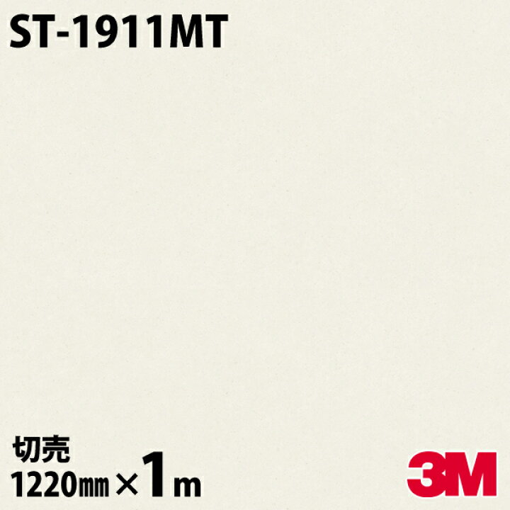 楽天市場】ダイノックシート 3M ダイノックフィルム ST-1911MT マット 