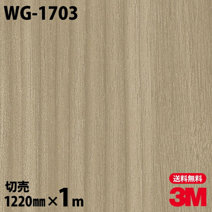 楽天市場 ダイノックシート 3m ダイノックフィルム Wg 1703 ウッドグレイン 木目調 12mm 1m単位 冷蔵庫 車 バイク 壁紙 トイレ テーブル キッチン インテリア リフォーム お風呂 エレベーター オフィス クロス カッティングシート シザイーストア