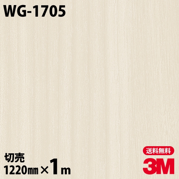 ダイノックシート 3M ダイノックフィルム WG-1705 ウッドグレイン 木目調 1220mm×1m単位 冷蔵庫 車 バイク 壁紙 トイレ テーブル キッチン インテリア リフォーム お風呂 エレベーター オフィス クロス カッティングシート WG1705