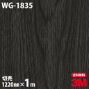 ダイノックシート 3M ダイノックフィルム WG-1835 ウッドグレイン 木目調 1220mm×1m単位 冷蔵庫 WG1835 DINOC DI-NOC…