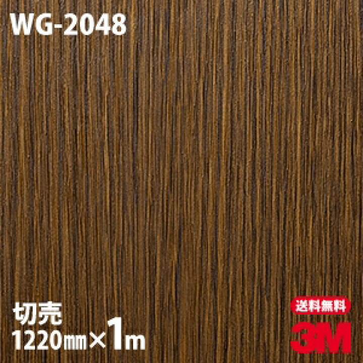 楽天市場】ダイノックシート 3M ダイノックフィルム WG-2048 ウッド ジェラートピケルームウェア