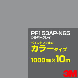 カッティング用シート 3M PF153AP-N65 シルバーグレイ 1000mm×10m　／　ペイントフィルム カラータイプ 看板製作 内照看板 屋外看板 屋内看板 駐車場 室内装飾 バナー ウィンドウ 壁面 フロア サイン ステッカー