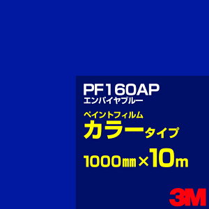 �J�b�e�B���O�p�V�[�g 3M PF160AP �G���p�C���u���[ 1000mm×10m �y�C���g�t�B���� �J���[�^�C�v �Ŕ��� ���ƊŔ� ���O�Ŕ� �����Ŕ� �C���N�W�F�b�g�t�B���� �E�B���h�E �ǖ� �V�[�� �S���V�[