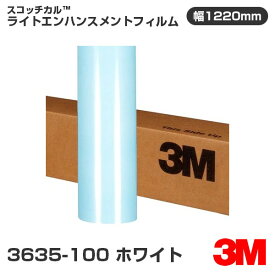 3635-100 ホワイト 3M ライトエンハンスメントフィルム 1220mm幅×1m切売