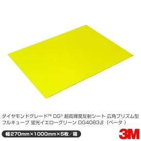 3M ダイヤモンドグレード コンクリート用蛍光反射シート DG4083β(ベータ) 蛍光黄緑 270mm×1000mm×5枚入り箱