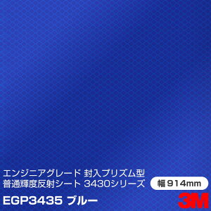 3M GWjAO[h vY^ ʔ˃V[g 3430V[Y EGP3435 u[ 914mm×45.7m