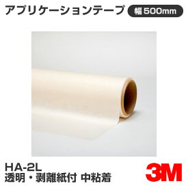 HA-2L 3M アプリケーションテープ 透明・剥離紙付 中粘着 500mm幅×1m切売