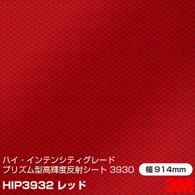 3M ハイ・インテンシティグレード カプセルプリズム型 高輝度反射シート 3930シリーズ HIP3932 赤 914mm×m切売