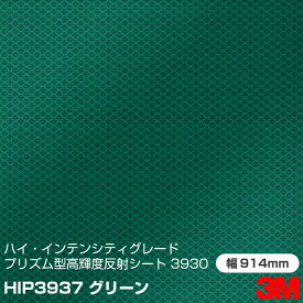 3M ハイ・インテンシティグレード カプセルプリズム型 高輝度反射シート 3930シリーズ HIP3937 緑 914mm×m切売