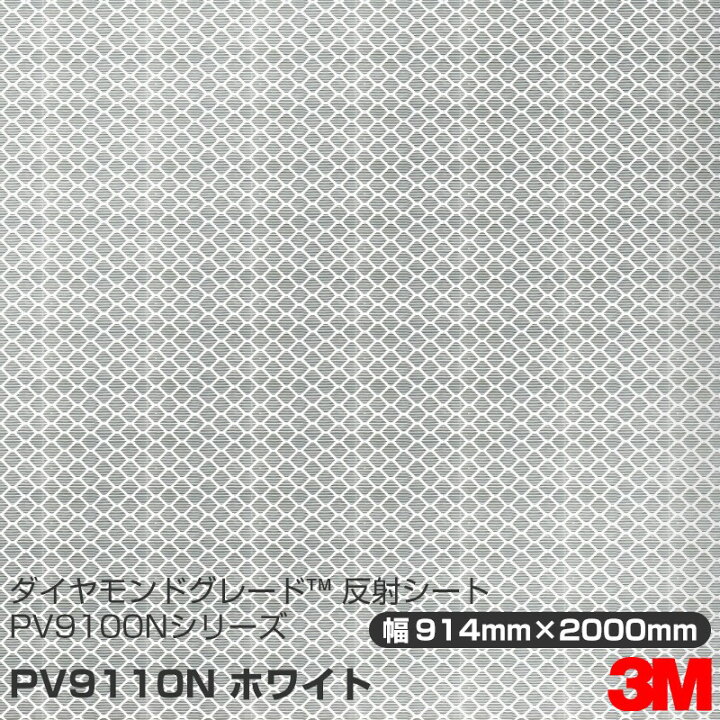 楽天市場】3M ダイヤモンドグレード 反射シート PV9110N ホワイト 