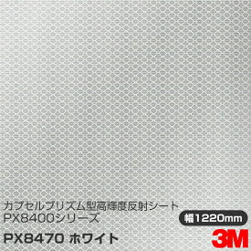 3M カプセルプリズム型 高輝度反射シート PX8400シリーズ PX8470 ホワイト 1220mm×m切売