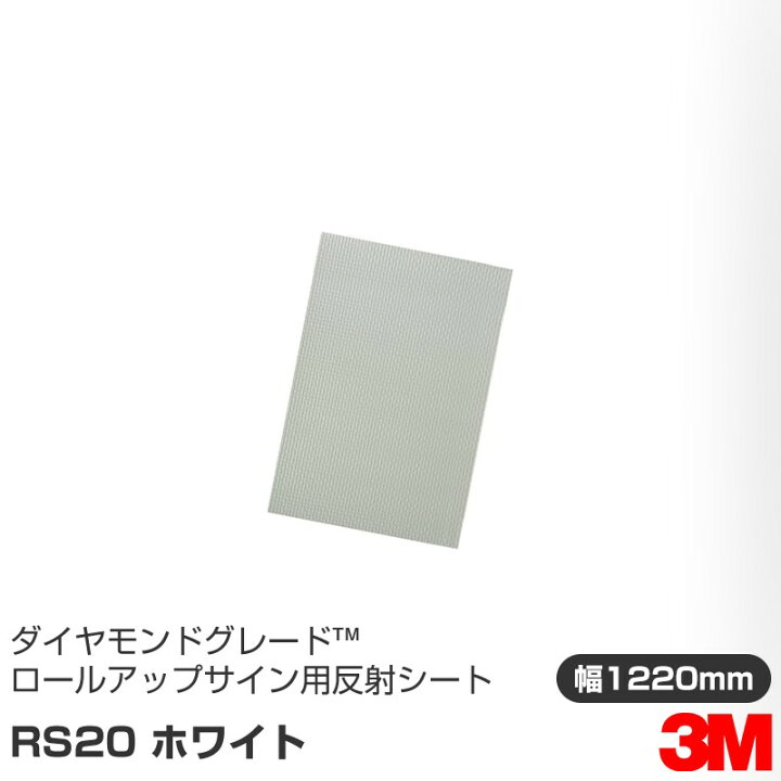 楽天市場】3M ダイヤモンドグレード ロールアップサイン用反射シート 