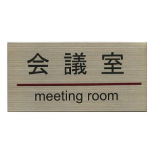 �X�e�����X�v���[�g ST-G 003 �S���e�[�v�t W180mm×H90mm HCP�^��c���^MEETING ROOM�^�T�C���v���[�g�^�}���V�����^�A�p�[�g�^�z�e���^�Q�X�g�n�E�X