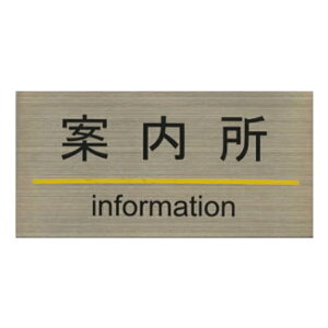 �X�e�����X�v���[�g ST-G 005 �S���e�[�v�t W180mm×H90mm HCP�^�ē����^INFORMATION�^�T�C���v���[�g�^�}���V�����^�A�p�[�g�^�z�e���^�Q�X�g�n�E�X