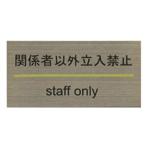 �X�e�����X�v���[�g ST-G 006 �S���e�[�v�t W180mm×H90mm HCP�^�֌W�҈ȊO�����֎~�^STAFF ONLY�^�T�C���v���[�g�^�}���V�����^�A�p�[�g�^�z�e���^�Q�X�g�n�E�X
