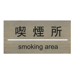 �X�e�����X�v���[�g ST-G 010 �S���e�[�v�t W180mm×H90mm HCP�^�i�����^SMOKING AREA�^�T�C���v���[�g�^�}���V�����^�A�p�[�g�^�z�e���^�Q�X�g�n�E�X