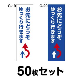 安全運転ステッカー 普通車用・50枚セット W90mm×H300mm C-19／C-20 法定速度遵守 車両ステッカー 交通安全 あおり運転防止 事故防止 注意喚起 車 防水加工 おしゃれ かっこいい シンプル 幅90cm 長方形 四角 法定速度遵守中