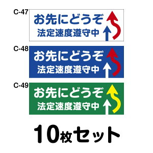 ���S�^�]�X�e�b�J�[ �g���b�N�p�E10���Z�b�g W400mm×H135mm C-47�^C-48�^C-49 �@�葬�x���� �ԗ��X�e�b�J�[ ��ʈ��S ������^�]�h�~ ���̖h�~ ���ӊ��N �� �h�����H ������� ���������� �V���v�� 