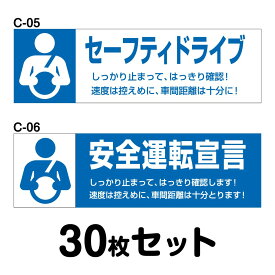 安全運転ステッカー 普通車用・30枚セット W300mm×H90mm C-05／C-06 法定速度遵守 車両ステッカー 交通安全 あおり運転防止 事故防止 注意喚起 車 防水加工 おしゃれ かっこいい シンプル 幅30cm 長方形 四角 セーフティドライブ 安全運転宣言 速度は控えめに 車間距離