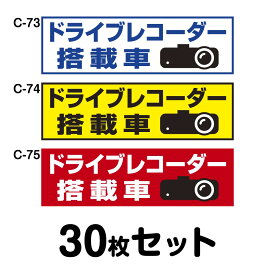 ドライブレコーダーステッカー トラック用・30枚セット W400mm×H120mm C-73／C-74／C-75 ドラレコ ドライブレコード搭載 録画中 車 あおり運転防止 後方 危険運転 対策 シール 長方形 四角 幅40cm