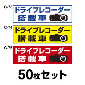 ドライブレコーダーステッカー 普通車用・50枚セット W150mm×H45mm C-73／C-74／C-75 ドラレコ ドライブレコード搭載 録画中 車 あおり運転防止 後方 危険運転 対策 シール 長方形 四角 幅15cm