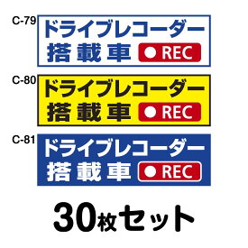 ドライブレコーダーステッカー トラック用・30枚セット W400mm×H120mm C-79／C-80／C-81 ドラレコ ドライブレコード搭載 録画中 車 あおり運転防止 後方 危険運転 対策 シール 長方形 四角 幅40cm