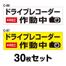 ドライブレコーダーステッカー トラック用・30枚セット W400mm×H120mm C-86／C-87 ドラレコ ドライブレコード搭載 録画中 車 あおり運転防止 後方 危険運転 対策 シール 長方形 四角 幅40cm