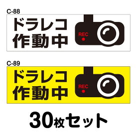 ドライブレコーダーステッカー トラック用・30枚セット W400mm×H120mm C-88／C-89 ドラレコ ドライブレコード搭載 録画中 車 あおり運転防止 後方 危険運転 対策 シール 長方形 四角 幅40cm