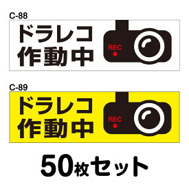 ドライブレコーダーステッカー 普通車用・50枚セット W300mm×H90mm C-88／C-89 ドラレコ ドライブレコード搭載 録画中 車 あおり運転防止 後方 危険運転 対策 シール 長方形 四角 幅30cm