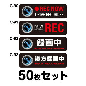 ドライブレコーダーステッカー 普通車用・50枚セット W300mm×H90mm C-90／C-91／C-92／C-93 ドラレコ ドライブレコード搭載 録画中 車 あおり運転防止 後方 危険運転 対策 シール 長方形 四角 幅30cm