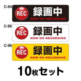 ドライブレコーダーステッカー トラック用・10枚セット W400mm×H120mm C-94／C-95／C-96 ドラレコ ドライブレコード搭載 録画中 車 あおり運転防止 後方 危険運転 対策 シール 長方形 四角 幅40cm