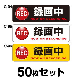 ドライブレコーダーステッカー トラック用・50枚セット W400mm×H120mm C-94／C-95／C-96 ドラレコ ドライブレコード搭載 録画中 車 あおり運転防止 後方 危険運転 対策 シール 長方形 四角 幅40cm