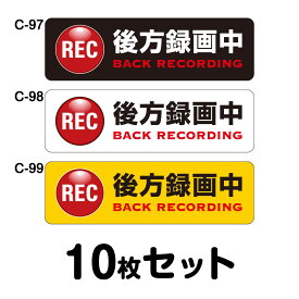 ドライブレコーダーステッカー トラック用・10枚セット W400mm×H120mm C-97／C-98／C-99 ドラレコ ドライブレコード搭載 録画中 車 あおり運転防止 後方 危険運転 対策 シール 長方形 四角 幅40cm