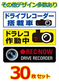 【マグネット変更OK】【人気サイズ】ドライブレコーダーステッカー 普通車用・30枚セット W250mm×H75mm あおり運転防止