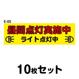 安全運転ステッカー 普通車用・10枚セット W300mm×H90mm E-05 法定速度遵守 車両ステッカー 交通安全 あおり運転防止 事故防止 注意喚起 車 防水加工 おしゃれ かっこいい シンプル 幅30cm 長方形 四角 昼間点灯実施中 ライト点灯中