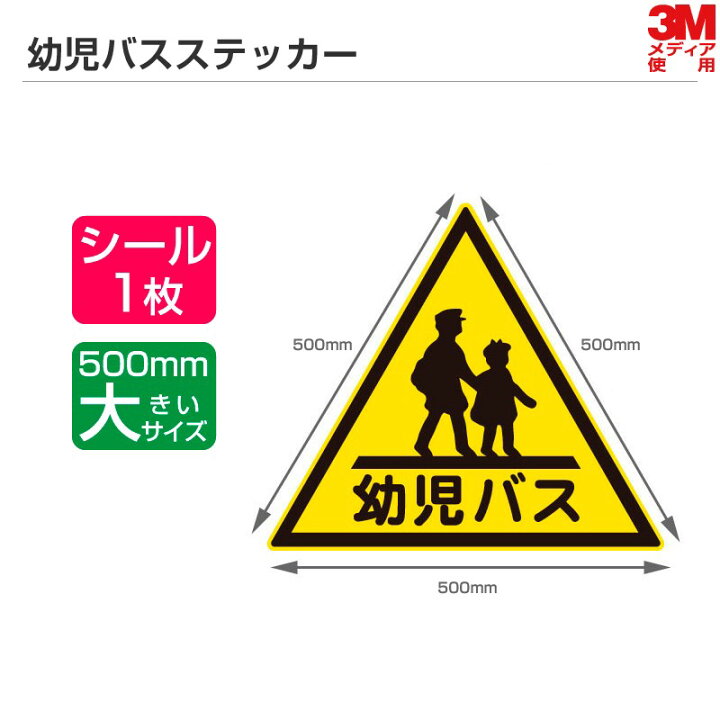 楽天市場 高い耐久性 耐候性 幼児バスステッカー 1辺500mm シールタイプ 幼稚園バス 幼児バス ステッカー 三角マーク シザイーストア