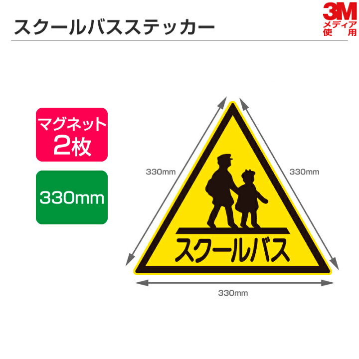 楽天市場 高い耐久性 耐候性 スクールバスステッカー 1辺330mm マグネットタイプ 2枚セット スクールバス ステッカー マグネットシート 三角マーク シザイーストア