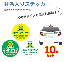 【マグネット変更OK】【人気サイズ】社名入りステッカー 普通車用・10枚セット Φ180mm