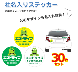 【送料無料 ※マグネット変更OK】【人気サイズ】社名入りステッカー 普通車用・30枚セット Φ180mm