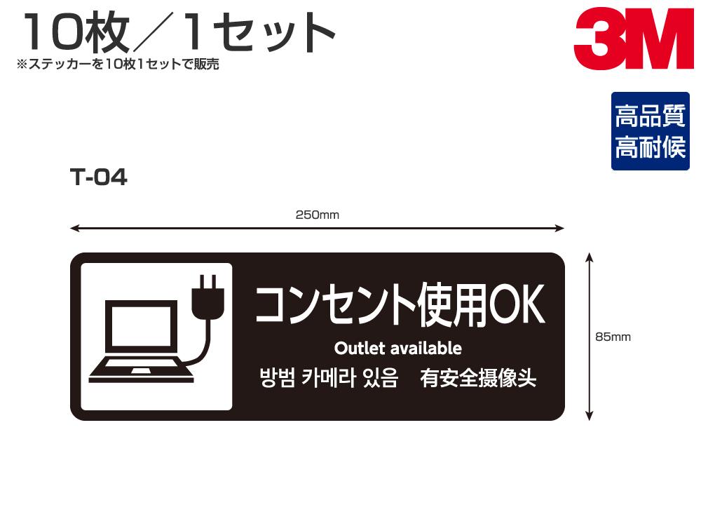 多目的ステッカーt 04 W250mm H85mm 10枚セット コンセント使用ok サイン シール タイムセール シート 中国語 韓国語 多国語 4か国語表記対応 日本語 3mメディア使用 英語