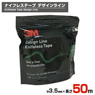 3M ナイフレステープ　デザインライン／Knifeless Tape／DL Design Line／幅3.5mm・長さ50m／テープ型カ…