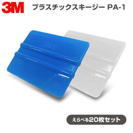 【お値打ち価格】3M プラスチックスキージーPA-1 20枚セット／カーフィルム／ヘラ　※必ず合計20枚になるようにお選びください。